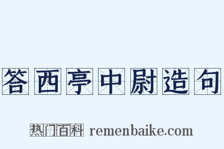 答西亭中尉造句是什么意思的图片